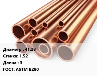 Труба медная 41.28 s=1.52 L=3 ГОСТ: ASTM B280